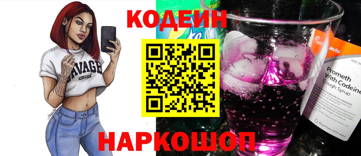 Шелехов  Кодеин напиток Lean (лин)  Вход с VPN  дарнет шоп  Codein напиток Lean (лин) 